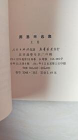 周恩来选集 （上下册）【大32开     上册1981年二印，下册1984.11一版一印】