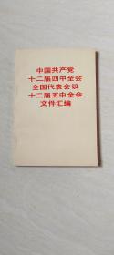 中国共产党十二届四中全会全国代表会议十二届五中全会文件汇编    【32开】
