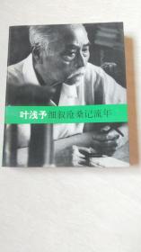 叶浅予细叙沧桑记流年 【32开  版权页撕掉了】