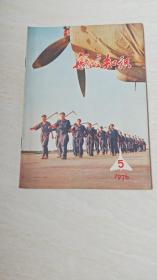 航空知识  1976年5期【16开  看图下单】