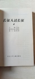 长征人话长征（1,2,3,4,5册 合售）【大32开 1996年一版一印】