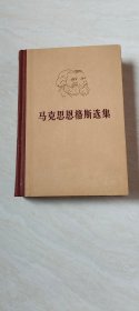 马克思恩格斯选集 第四卷【大32开精装  品相  看图下单】