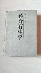 蒋介石生平 【大32开   精装  】