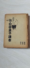 白话孟子读本【1935年精装本 批释大字】【32开 品相 看图下单  书脊破了 】