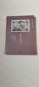 我在中国75年：二战日本遗孤自述（签赠本）【16开  品相  看图下单】