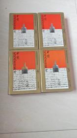 中国近现代音乐家传（1---4册合售）【大32开精装  1994年一版一印】