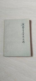 浅近文言文百篇注释 【32开 品相 看图下单】