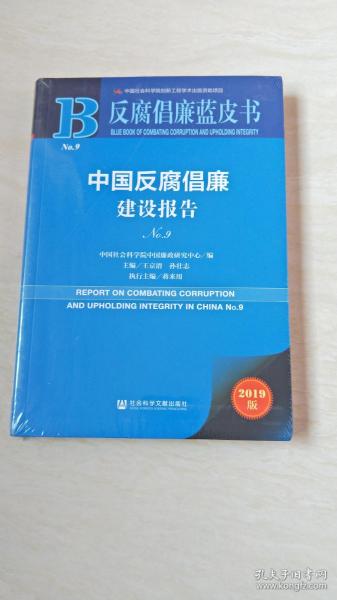 反腐倡廉蓝皮书：中国反腐倡廉建设报告NO.9