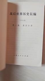 战后世界历史长编1948.4期