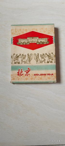 北京牌  日记本 1978年【36开  精装    全新布面 外盒齐全   空白页 】