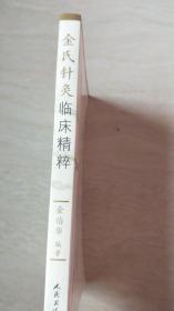 金氏针灸临床精粹（金伯华签名本  看图下单）【大32开  书内有少量划线 】