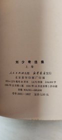 刘少奇选集（上下）【 大32开       2本版权不是一年出版     品相  看图下单】