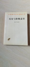 汉译世界学术名著丛书：历史与阶级意识【大32开】
