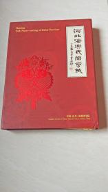 河北海兴民间剪纸 [郭长亮的剪纸艺术] 有剪纸十幅 【带盒套  品相看图下单】