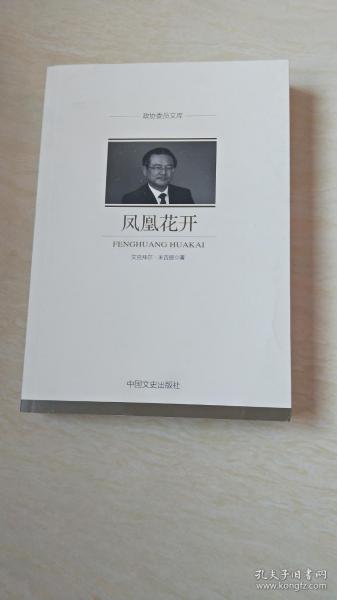 凤凰花开/政协委员文库
