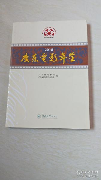 2018广东电影年鉴