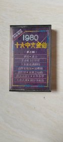 磁带：1980十大中文金曲 三（  带歌词  ）      如图【      二手 ，  品相  看图下单，不退换 】