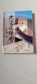 大文化使者（签赠本）【16开   品相  看图下单】