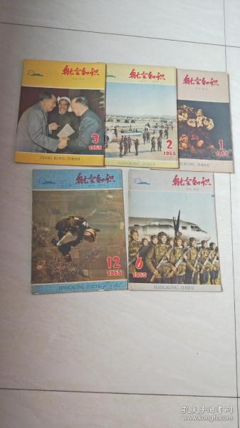 杂志：航空知识（1965年第二卷1、2、3、6、12期，5本合售）【16开】