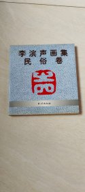 李濱畫集 民俗卷【12開 1999年一版一印】