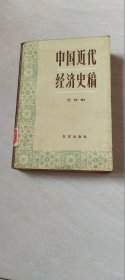 中国近代经济史稿 【大32开 82年 一版一印】