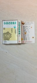 磁带：台语老歌   精选7（  带歌词  ）      如图【      二手 ，  品相  看图下单，不退换 】