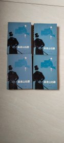 基度山伯爵（1、2、3、4卷合售）  【32开   品相  看图下单  】