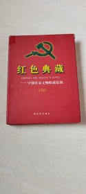 红色典藏 早期革命文物收藏集锦（王金昌签名）【小16开精装本 2007年一版一印】