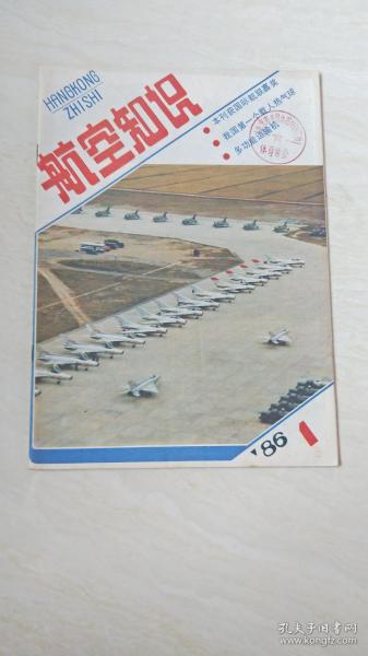 航空知识 1986年1期【16开   看图下单】