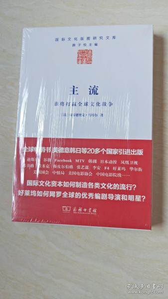 主流：谁将打赢全球文化战争