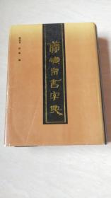 简牍帛书字典 【大16开 精装， 书内一点点划线 看图下单】