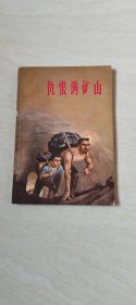 仇恨满矿山 【32开 品相 看图下单】