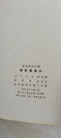 智取威虎山 革命现代京剧 【大32开    品相 看图下单】