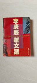 李庚辰杂文选   （作者签名） 【大32开】