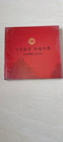 心系故宫和谐共荣 故宫博物院工会20年 【 12开精装本 没开封】