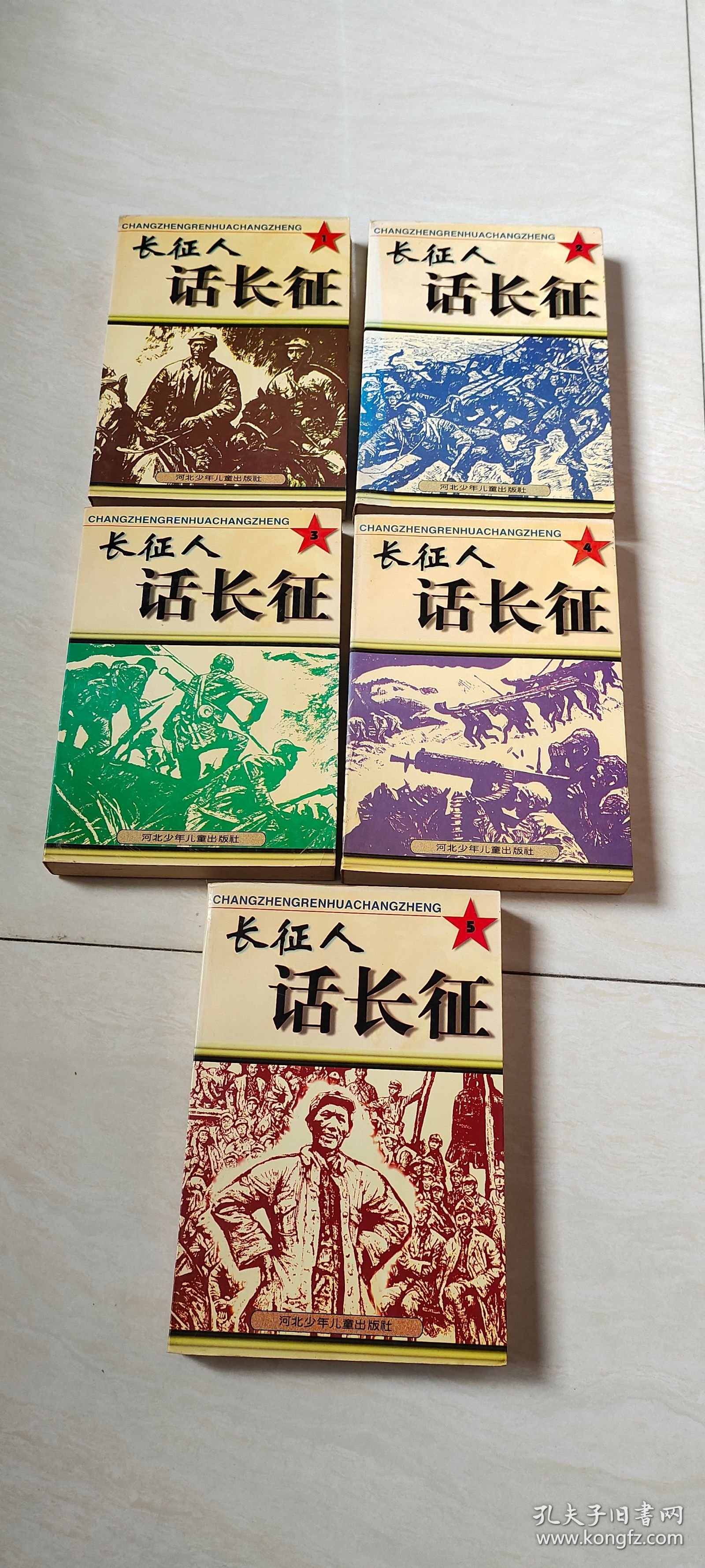 长征人话长征（1,2,3,4,5册 合售）【大32开 1996年一版一印】
