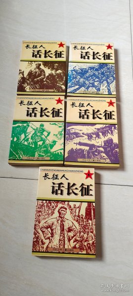 长征人话长征（1,2,3,4,5册 合售）【大32开 1996年一版一印】