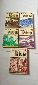长征人话长征（1,2,3,4,5册 合售）【大32开 1996年一版一印】