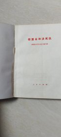 牺盟会和决死队【大32开 书前面扉页被撕掉   品相  看图下单里面不缺页】