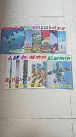 航空知识1985年1、2、3、4、5、6、7、8、9、11、12期（11本合售）【16开   看图下单】