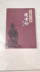 千年海口古镇进士论 : 文化名镇·中国·德兴·海口镇进士文化概览【16开  未开封】