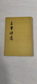 三曹诗选 (1957年)【32开 品相  看图下单】