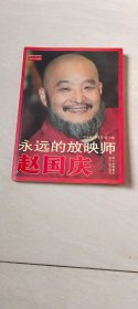 永远的放映师赵国庆 【16开 2006年一版一印】