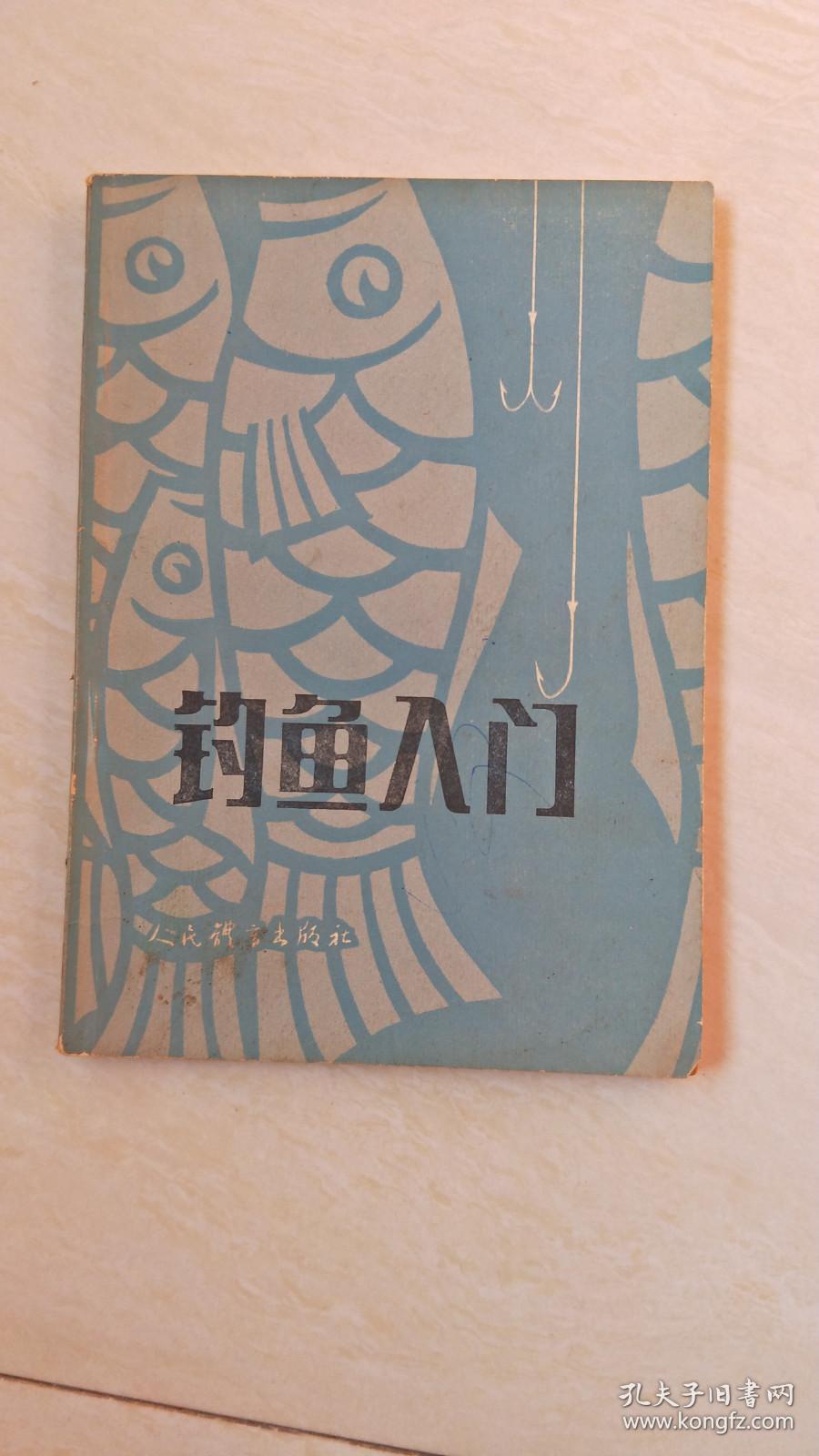 钓鱼入门 【32开  书内有划线   品相  看图下单】