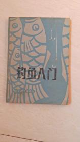 钓鱼入门 【32开  书内有划线   品相  看图下单】