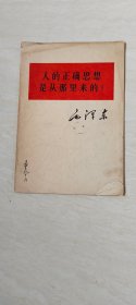 人的正确思想是从那里来的？【品相  看图下单】