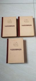 马克思恩格斯选集 （第一、二、四卷 ， 合售 ）       【大32开精装  1972年版  品相 看图下单】