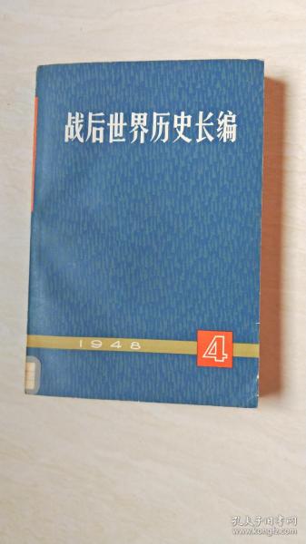 战后世界历史长编1948.4期