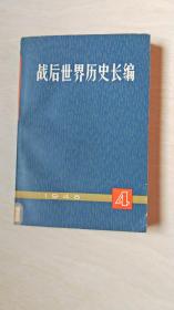 战后世界历史长编1948.4期