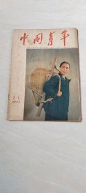 中国青年1963.3-4期 【16开】